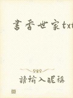 书香世家txt