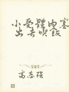 小受体内塞东西 出去吃饭