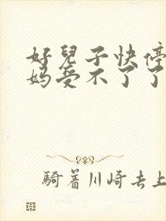 好儿子快停下妈妈受不了了