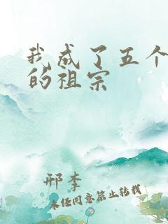 我成了五个大佬的祖宗