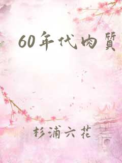 60年代肉质高