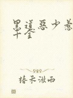 黑道恶少惹上拽千金