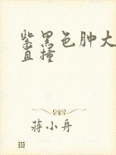 紫黑色肿大横冲直撞