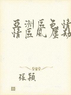 亚洲区色情区激情区风尘劫