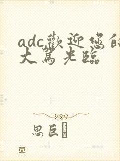 adc欢迎您的大驾光临