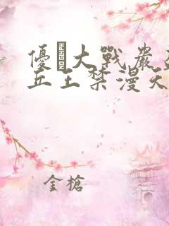 优菈大战岩盔丘丘王禁漫天堂