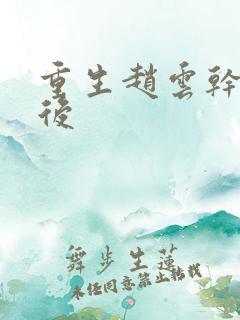 重生赵云干何太后