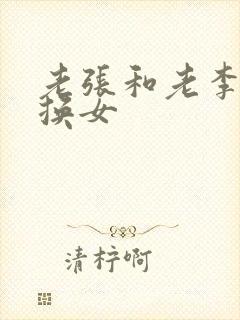 老张和老李互相换女