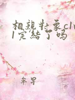 相亲对象c1v1完结了吗