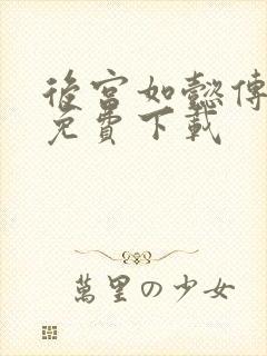 后宫如懿传全文免费下载