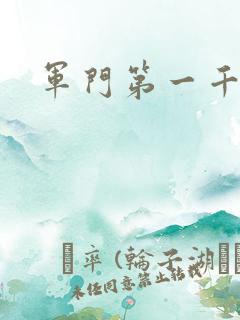 军门第一千金