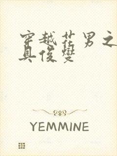 穿越花男之我是具俊燮