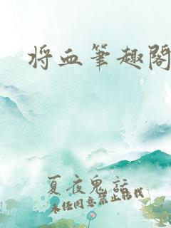将血笔趣阁