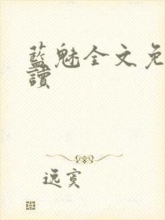 蓝魅全文免费阅读