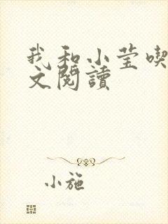 我和小莹吃乳全文阅读