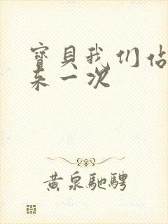 宝贝我们站起来来一次