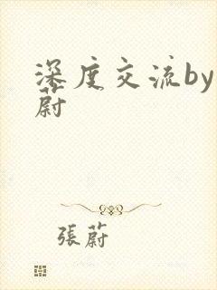 深度交流by蔚蔚