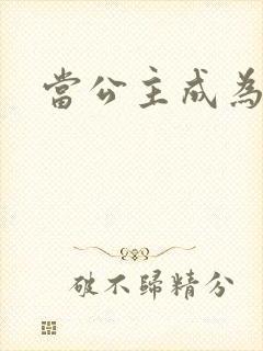 当公主成为女奴