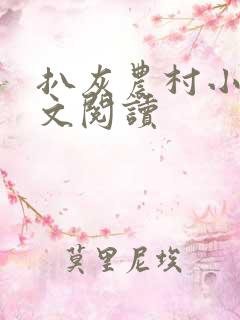 扒灰农村小说全文阅读