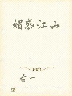 媚惑江山
