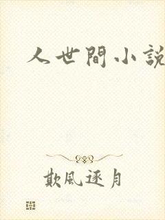 人世间小说