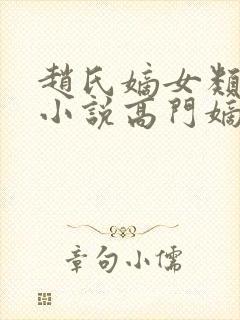 赵氏嫡女类型的小说高门嫡女