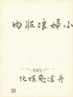 肉版浪妇小龙女