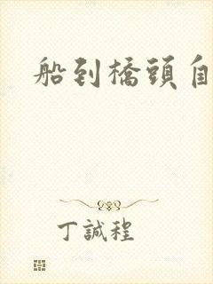 船到桥头自然沉