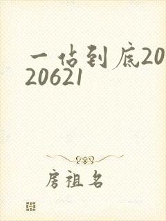 一站到底20120621