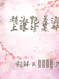 赵淑艳羞涩的闭上眼睛是哪一集