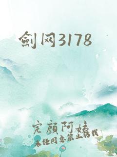 剑网3178