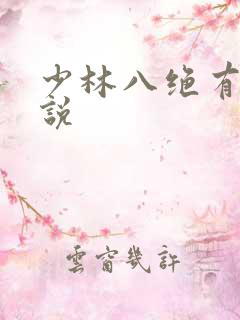 少林八绝有声小说