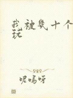我被几十个老头玩