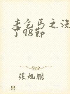 老乞丐之没完没了98节