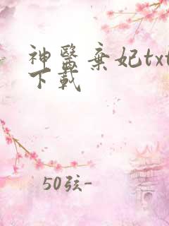 神医弃妃txt下载