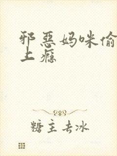 邪恶妈咪偷宝宝上瘾