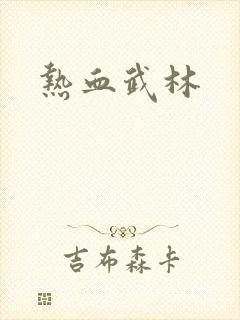 热血武林