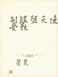 制服堕天使外课受教