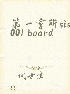 第一会所sis001 board