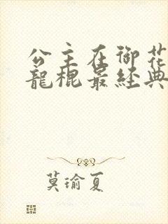 公主在御花园吃龙棍最经典的一句