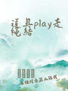 道具play走绳结