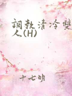 调教清冷双性美人(H)