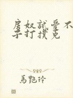 房奴试爱不盖被子打扑克