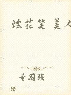 烟花笑 美人蕉