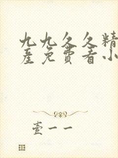 九九久久精品国产免费看小说