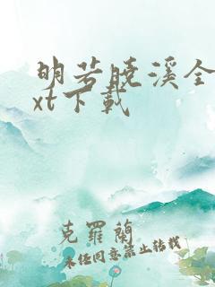 明若晓溪全集txt下载