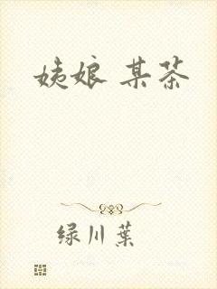 姨娘 某茶