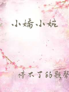 小娇小婉