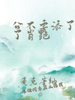 公不要添了要流了肖艳