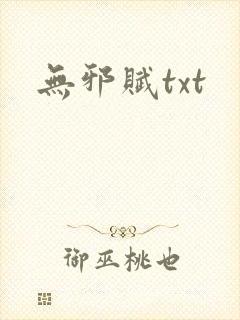 无邪赋txt